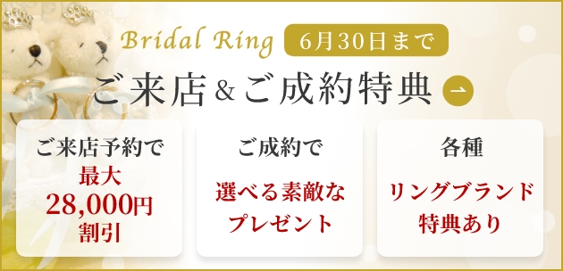 ご来店＆成約特典 〜9月30日まで