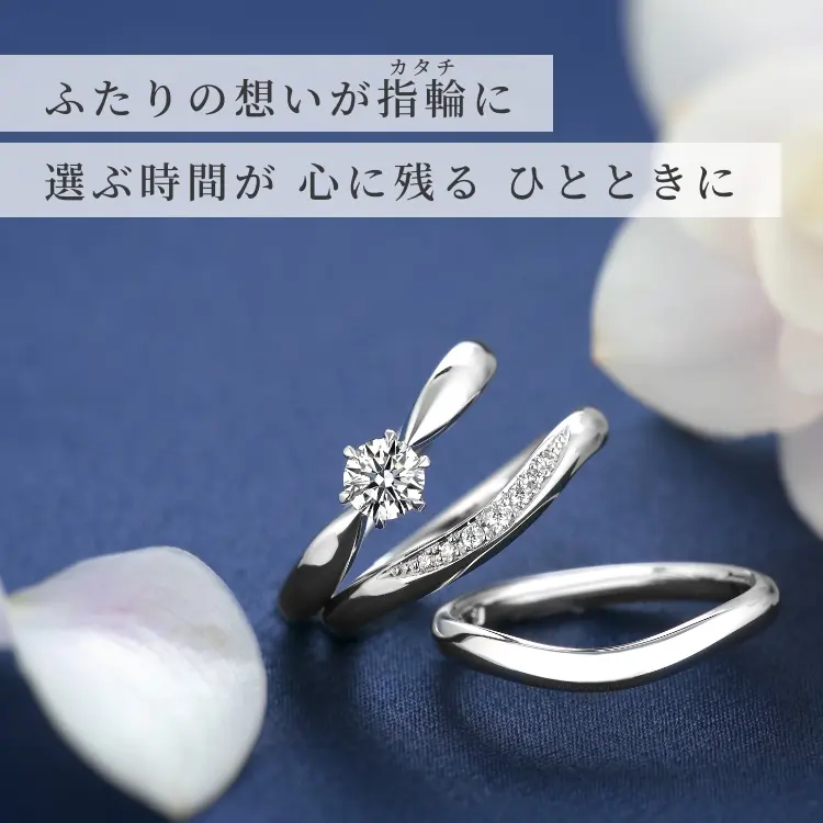 指輪選びも大切な思い出になるように