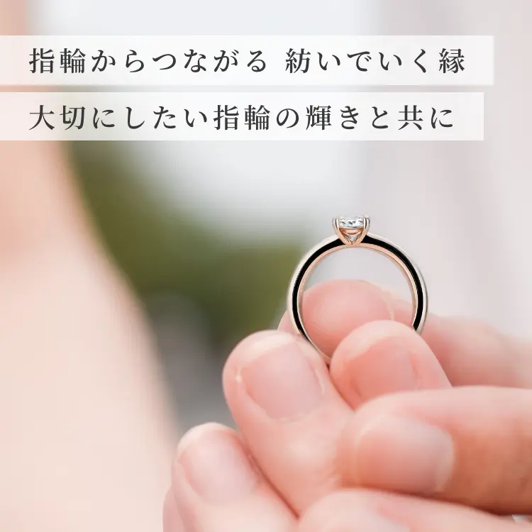 ご購入後のお手入れやお直しも丁寧にサポートします