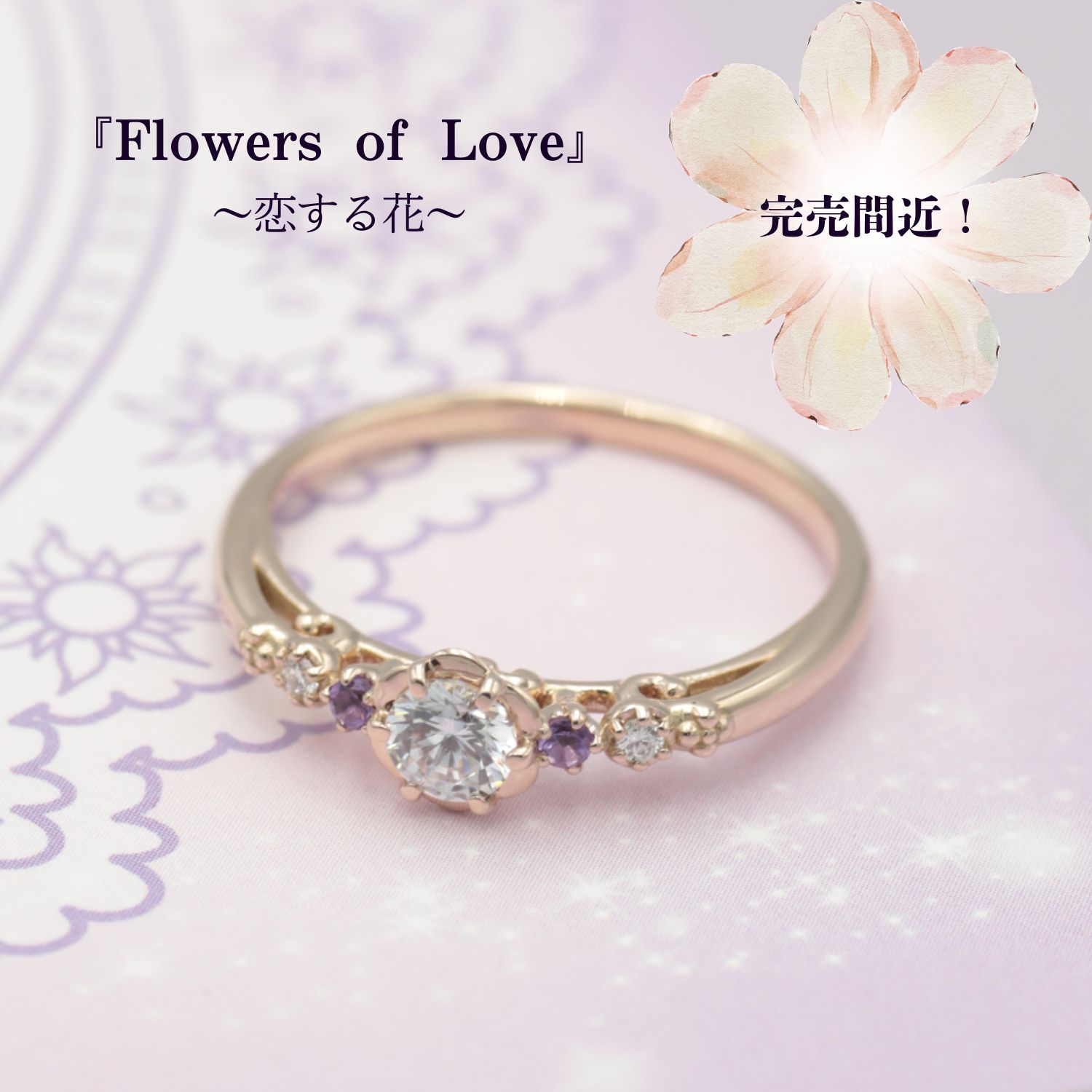 完売間近です！限定エンゲージリング『Flower of Love〜恋する花 