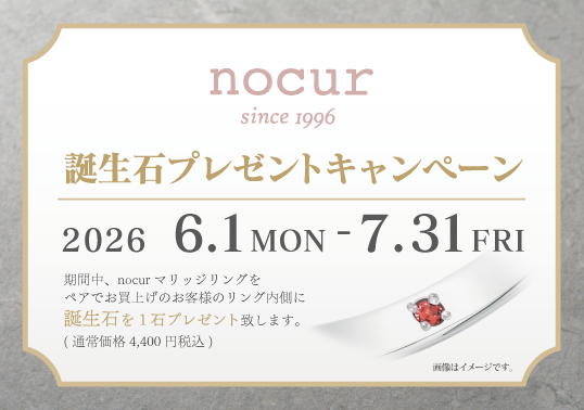 nocur-ノクルの結婚指輪の成約特典　誕生石プレゼントキャンペーンについて