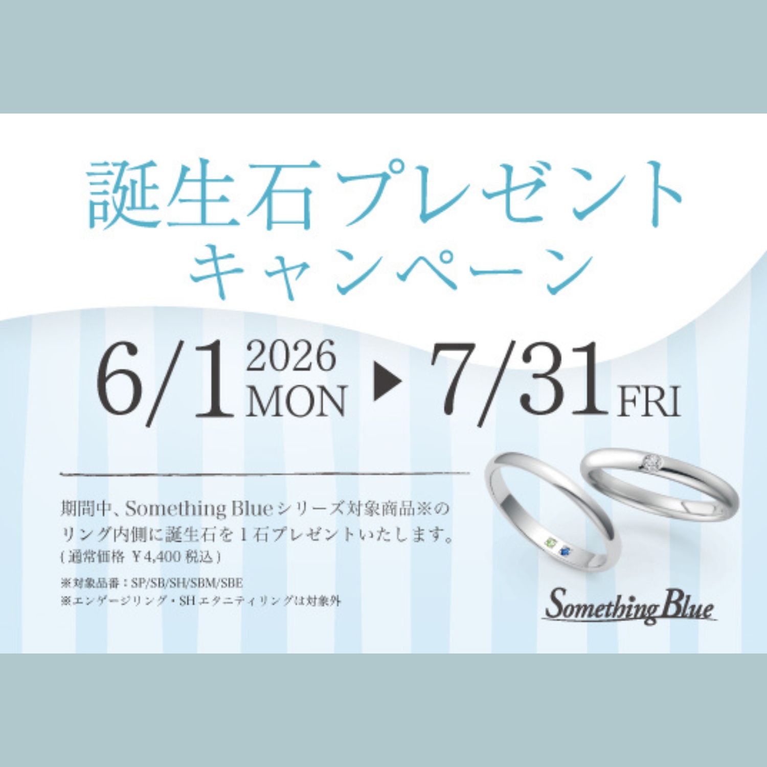 サムシングブルーシリーズの指輪の成約特典　誕生石プレゼントキャンペーンについて