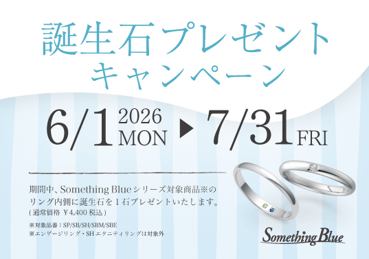 サムシングブルーアイテールの誕生石プレゼントキャンペーンについて