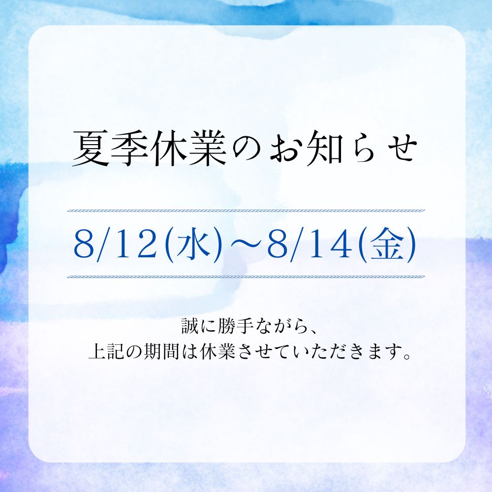 夏季休業のお知らせ