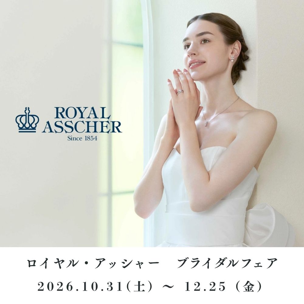 ロイヤル・アッシャーブライダルフェアのお知らせ